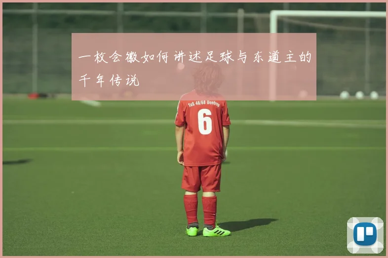 一枚会徽如何讲述足球与东道主的千年传说