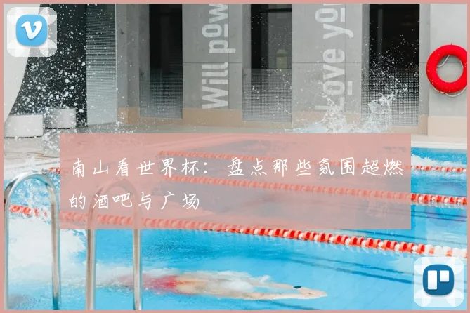 南山看世界杯：盘点那些氛围超燃的酒吧与广场