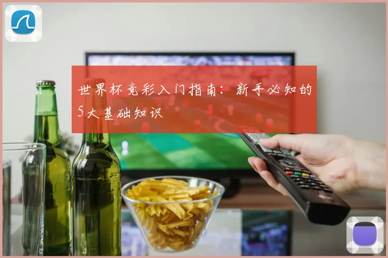 世界杯竞彩入门指南：新手必知的5大基础知识