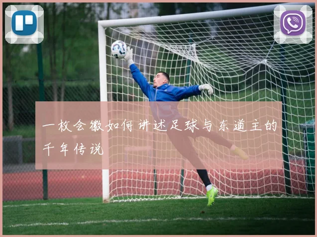 一枚会徽如何讲述足球与东道主的千年传说
