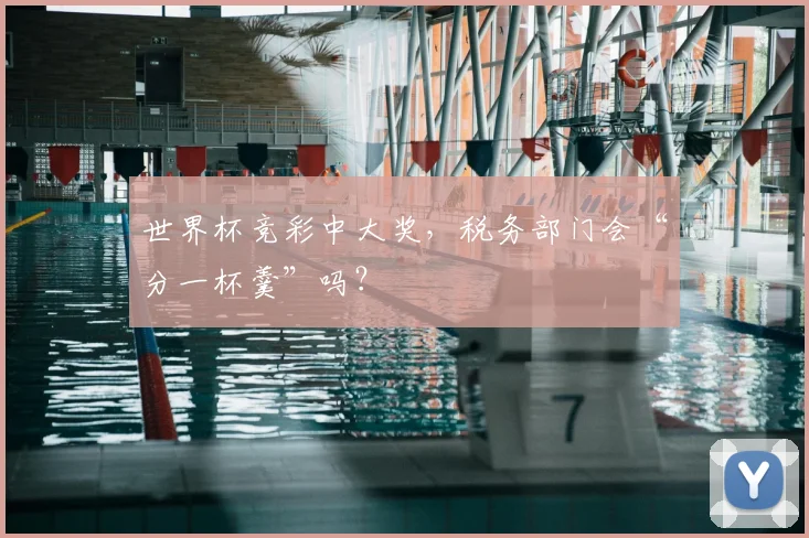 世界杯竞彩中大奖,税务部门会“分一杯羹”吗?