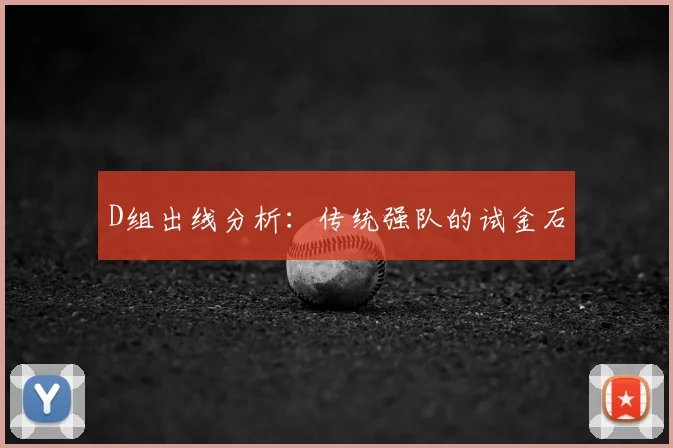 D组出线分析:传统强队的试金石