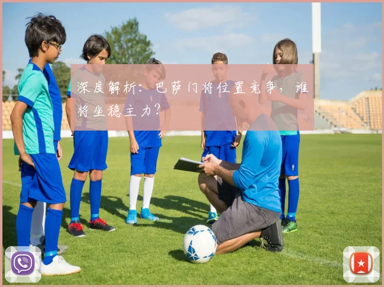 深度解析：巴萨门将位置竞争，谁将坐稳主力？