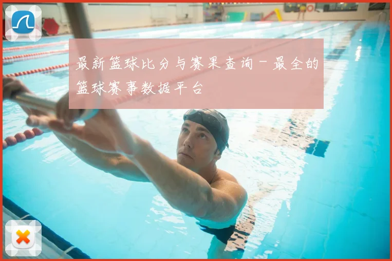最新篮球比分与赛果查询 - 最全的篮球赛事数据平台