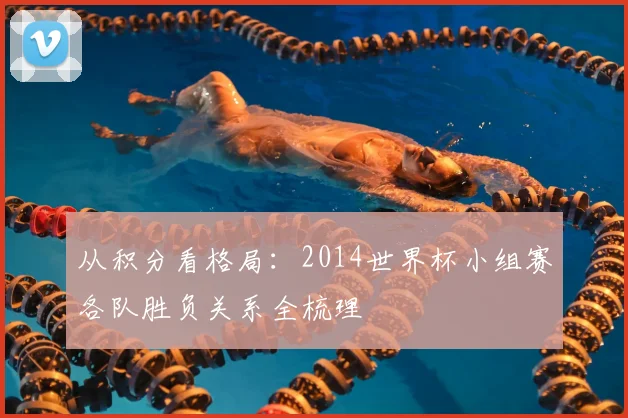 从积分看格局：2014世界杯小组赛各队胜负关系全梳理