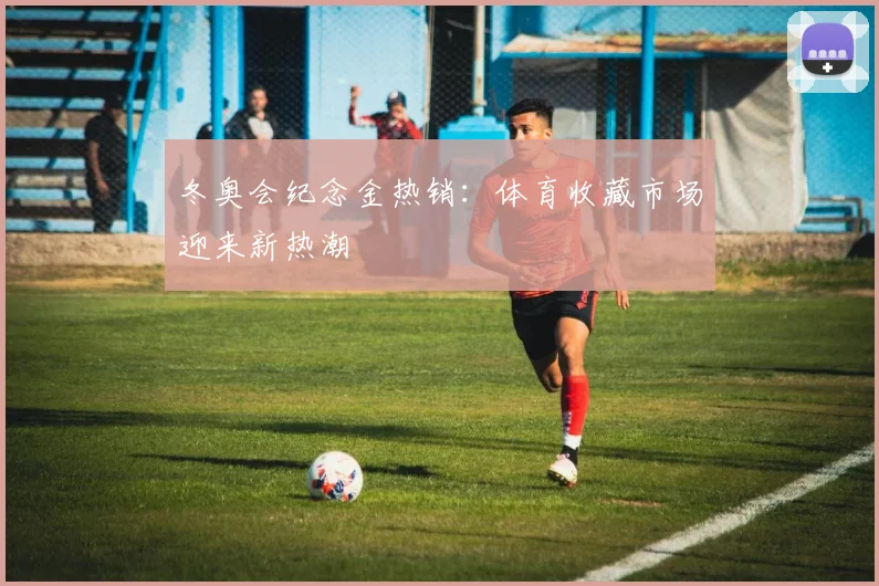 冬奥会纪念金热销:体育收藏市场迎来新热潮