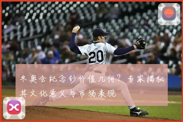 冬奥会纪念钞价值几何？专家揭秘其文化意义与市场表现