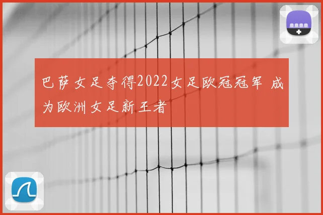 巴萨女足夺得2022女足欧冠冠军 成为欧洲女足新王者