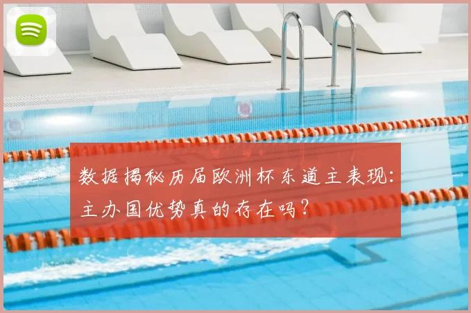 数据揭秘历届欧洲杯东道主表现：主办国优势真的存在吗？