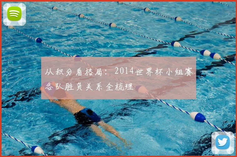 从积分看格局：2014世界杯小组赛各队胜负关系全梳理