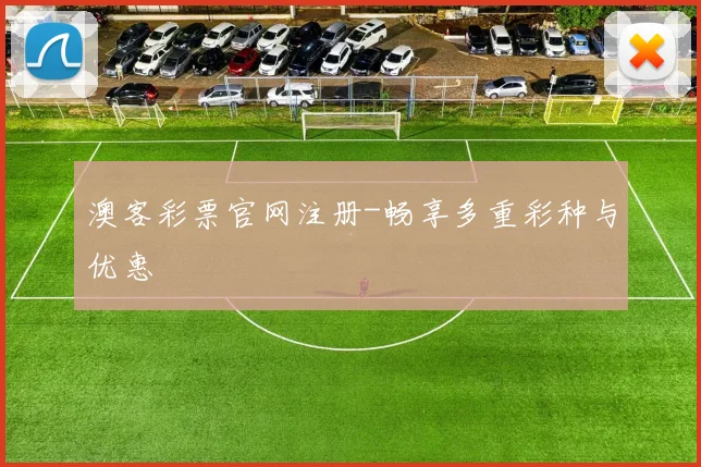 澳客彩票官网注册-畅享多重彩种与优惠